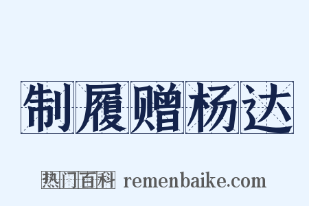 制履赠杨达是什么意思的图片